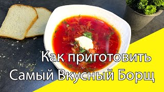 Рецепт идеального БОРЩА Как Приготовить Самый Вкусный Борщ [upl. by Melesa]