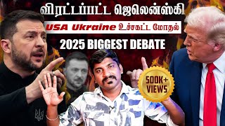 Ukraine கதை முடிந்தது  Trump Zelensky Complete Meeting Details  TP  Tamil [upl. by Elohc]