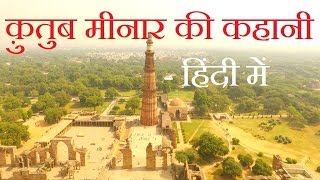 Story of Qutub minar Complex  Hindi [upl. by Llenoil]