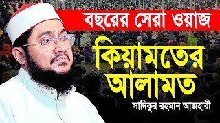 Sadikur Rahman al Azhari Notun Waz 2024  সাদিকুর রহমান আল আজহারী নিউ ওয়াজ ২০২৪  কেয়ামতের আলামত [upl. by Assanav]