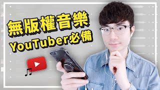 【YouTube無版權音樂哪裡找？】分享給你4大無版權音樂素材資源（2021 [upl. by Yramesor690]