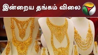 இன்றைய தங்கம் விலை  Today Gold Rate in chennai  Silver Rate in Chennai  GoldPrice  05032019 [upl. by Aidroc57]