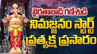 🔴LIVE ఖైరతాబాద్ గణేష్ శోభాయాత్రప్రత్యక్ష ప్రసారం Khairatabad Ganesh Shobhayatra  NewsQube [upl. by Eenwat551]