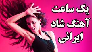 Ahang Shad Irani 2018  Persian Dance music Mix 2018 آهنگ شاد ایرانی [upl. by Odnala]