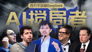 硅谷视角深聊：DeepSeek的颠覆、冲击、争议和误解 [upl. by Jaylene728]