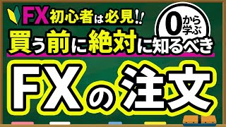 【FX 入門講座 】0から学ぶ FX の注文方法 徹底解説！ [upl. by Dunson]