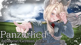 【ドイツ軍歌】パンツァーリート【panzerlied】 [upl. by Nekal]