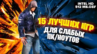 15 Лучших игр для СЛАБЫХ ПКНоутбуков с Intel HD Graphics и 512 МБ ОЗУ в 2021 году [upl. by Trometer946]