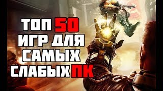 ТОП 50 КРУТЫХ ИГР ДЛЯ САМЫХ СЛАБЫХ ПК И НОУТБУКОВ [upl. by Llewsor]