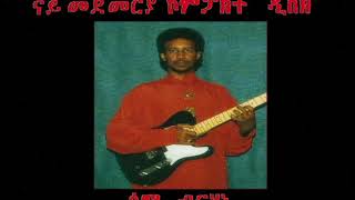 Sami Berhane ሳሚ ብርሃነ Sgrbetna ስግርበትና Official Audio [upl. by Ateekal]