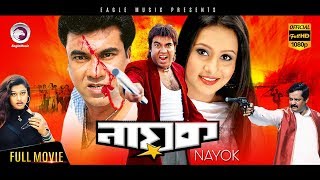 Super Hit Bangla Cinema  Nayok  Manna Purnima  Bengali Movie  Eagle Movies OFFICIAL [upl. by Leilamag]