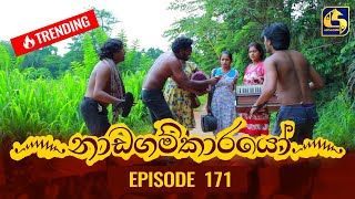 Nadagamkarayo Episode 171  නාඩගම්කාරයෝ  15th September 2021 [upl. by Jeff]