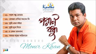 Monir Khan  Poran Bondhu  পরান বন্ধু  Bangla Audio Album [upl. by Johnston763]