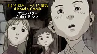 世にも恐ろしいグリム童話 Hansel amp Gretel [upl. by Esyle]