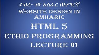 Lecture 1 Introduction website html Programming Tutorial in Amharic  በአማርኛ [upl. by Luanne]