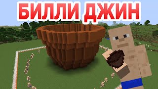 Билли Джин  Приколы Майнкрафт мемы [upl. by Ahsiekin]