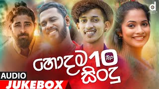 හොදම සිංදු 10 Desawana Music Top 10 Hits Audio Jukebox  Sinhala New Songs  Best Sinhala Songs [upl. by Ikcim]