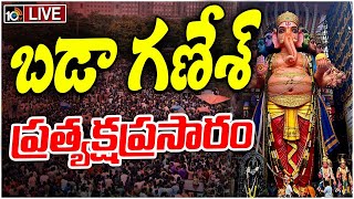 Khairatabad Ganesh LIVE  బడా గణేశ్‌ ప్రత్యక్షప్రసారం  10TV News [upl. by Ardelle795]