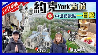 【英國旅行遊Vlog】York約克一日遊行程｜倫敦坐火車2小時直達！中世紀古城景點行程、散步路線、住宿｜歎百年傳統英式下午茶名店｜英國EP2｜Kiki and May [upl. by Doll]