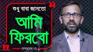 জীবনে এমন কিছু সময় আসে যখন আল্লাহ ছাড়া কেউ পাশে থাকেন না । Branding Bangladesh।Episode15 [upl. by Shishko]