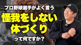 プロ野球選手がよく言う「怪我をしない体づくり」って何？ [upl. by Bunting]