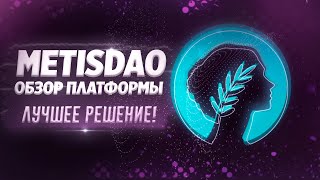 НОВЕЙШИЕ БЛОКЧЕЙН ТЕХНОЛОГИИ В METISDAO  ОБЗОР ПЛАТФОРМЫ [upl. by Yolane]