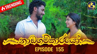 Nadagamkarayo Episode 155  නාඩගම්කාරයෝ  24th August 2021 [upl. by Aserret]