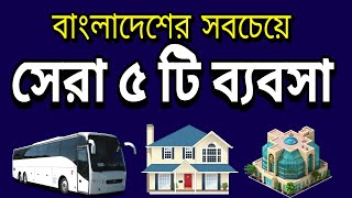 Top 5 Famous Business in Bangladesh [upl. by Eniale]