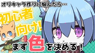 【初心者向け】オリジナルキャラの作り方【講座】 [upl. by Esnofla453]