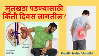 Kidney Stone Marathi Mahiti Part 1 मुतखडा पडण्यासाठी किती दिवस लागतील Health India Marathi [upl. by Favrot]