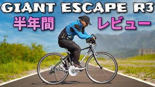 GIANT ESCAPE R3 半年レビュー コスパ最高クロスバイクの良い所・悪い所は？！ by マーチュン [upl. by Jopa294]