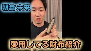 【朝倉未来】愛用してる財布を披露する【インスタライブ】 [upl. by Bensen]