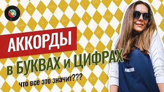 Цифровки аккордов  Уроки фортепиано [upl. by Sands]