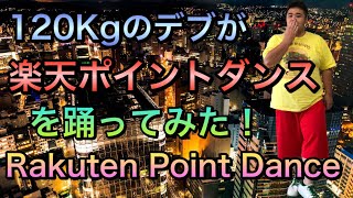 【楽天】120Kgデブが楽天ポイントダンスを踊ってみたFat Rakuten Point Dance [upl. by Gilletta]