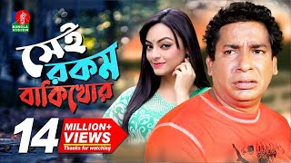 Sei Rokom Baki Khor  সেই রকম বাকী খোর  Mosharraf Karim  Ishana Khan  Bangla New Comedy Natok [upl. by Oiralednac]