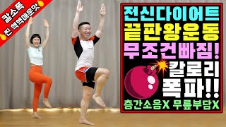 전신 다이어트 최고의 운동 칼소폭 찐 핵핵 매운맛 [upl. by Hassett]