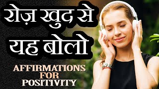 15 AFFIRMATIONS FOR POSITIVE THINKING CONFIDENCE AND SUCCESS in Hindi  Daily Morning Affirmations [upl. by Doughman]