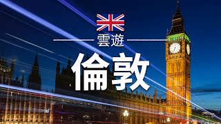 【倫敦】旅遊  倫敦必去景點介紹  英國旅遊  歐洲旅遊  London Travel  雲遊 [upl. by Catima]