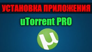 КАК УСТАНОВИТЬ uTorrent pro [upl. by Relyuhcs]