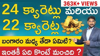 22k and 24K Gold In Telugu  Difference Between 24 Karat Gold and 22 Karat Gold In Telugu  Kowshik [upl. by Ahsii]