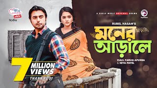 Moner Arale  New Natok 2021  Apurba  Keya Payel  Bangla New Natok  Bangladeshi Drama [upl. by Ginder680]