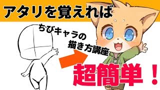 最新版は概要欄から！【簡単！】初心者向けちびキャラ講座旧動画 [upl. by Ardried]