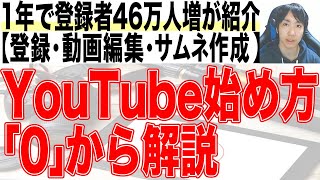 2022年Youtubeの始め方初心者入門講座 [upl. by Dnyletak955]