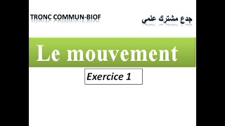 le Mouvement tronc commun Biof  exercice 1 جدع مشترك علمي [upl. by Billi]