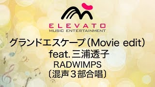 EMG30220 グランドエスケープ（Movie edit） feat三浦透子RADWIMPS〔混声3部合唱〕 [upl. by Anatnom]