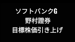 ソフトバンクグループ、野村證券、目標株価引き上げ、孫正義 [upl. by Odlanar]