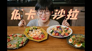 低卡減脂沙拉指南，看這一期就夠了Low Calories Salad [upl. by Toffey]