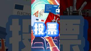 投票的玄机vote election 歌手 中国好声音 乘风破浪的姐姐 [upl. by Ecirum]