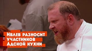 Ивлев разносит участников шоу Адская кухня [upl. by Barb660]