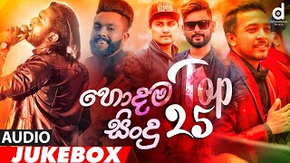 Desawana MusicTop 25 Hits Audio Jukebox  Sinhala New Songs  Best Sinhala Songs  Aluth Sindu [upl. by Lael]